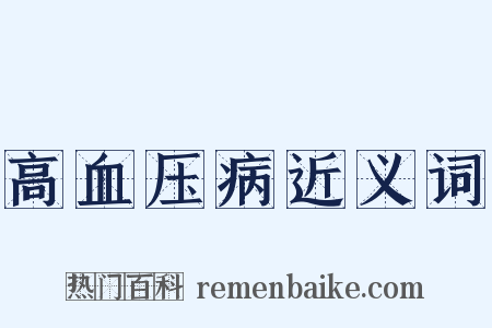 高血压病近义词是什么意思的图片